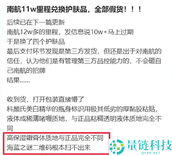 11 万里程兑换假护肤品？南航客服回应：积分商品不保真