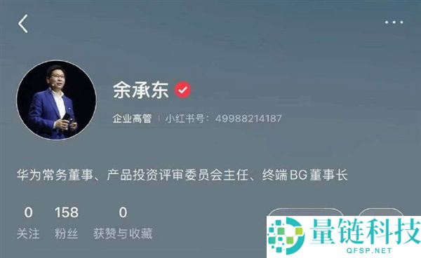 华为高管余承东、何刚入驻小红书获认证，开启用户沟通新篇章