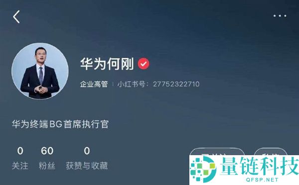 华为高管余承东、何刚入驻小红书获认证，开启用户沟通新篇章