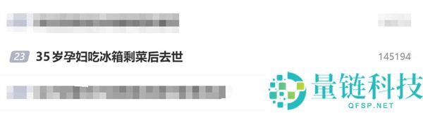 35 岁孕妇吃冰箱剩菜不幸离世，刚过完生日警示食品安全