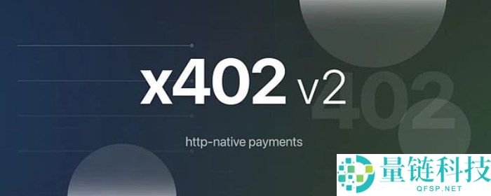 x402 v2版本介绍:有哪些变化?一文详解x402 v2版本的架构改进