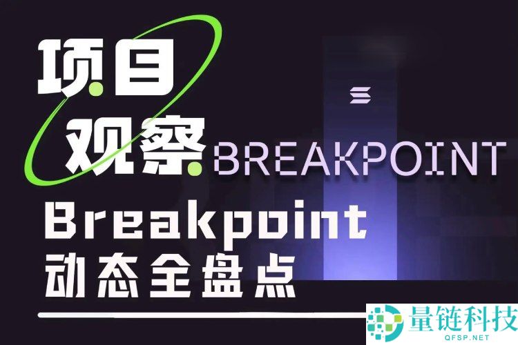 阿布扎比Breakpoint全盘点:Solana生态的49个关键进展