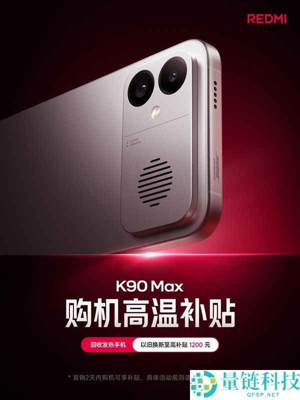 REDMI K90 Max 推低温购机补助：回收发热手机最高享 1200 元优惠