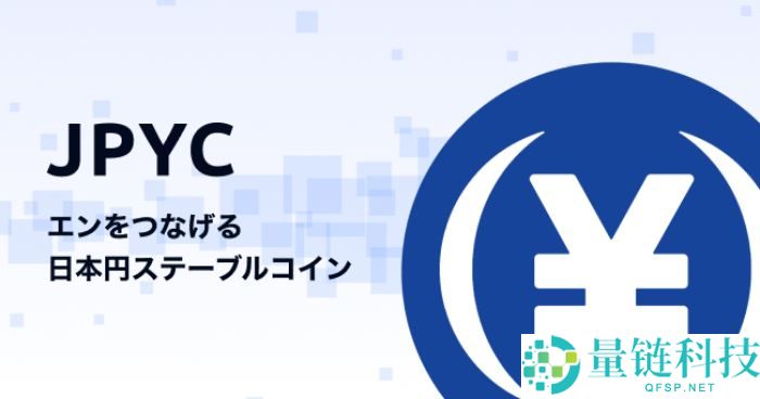 日元稳定币JPYC是什么？JPYC币的7个应用场景详细介绍