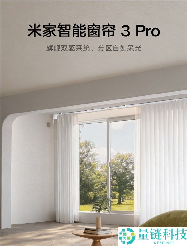 米家智能窗帘 3 Pro 众筹开启：799 元享独立分控，打造智慧家居新体验