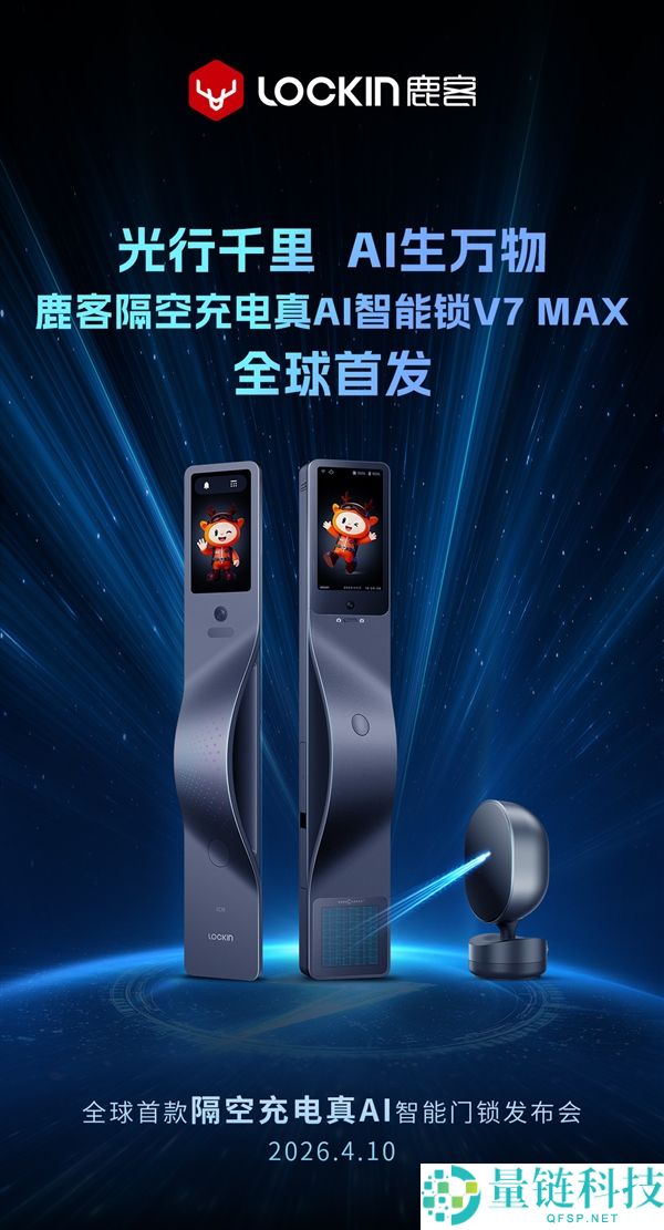 鹿客真 AI 智能锁 V7 Max 发布：全球首发隔空充电，实现无穷续航