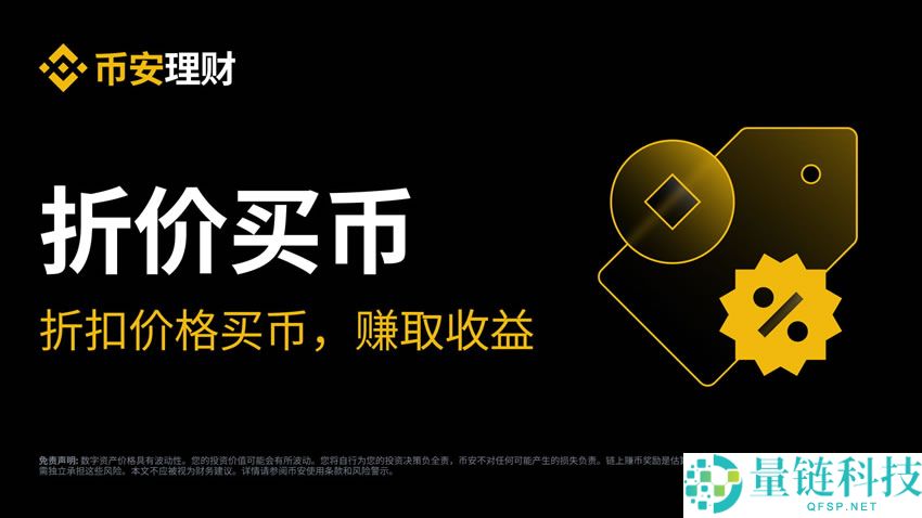 币安折价买币是什么？如何申购币安折价买币？操作步骤详解