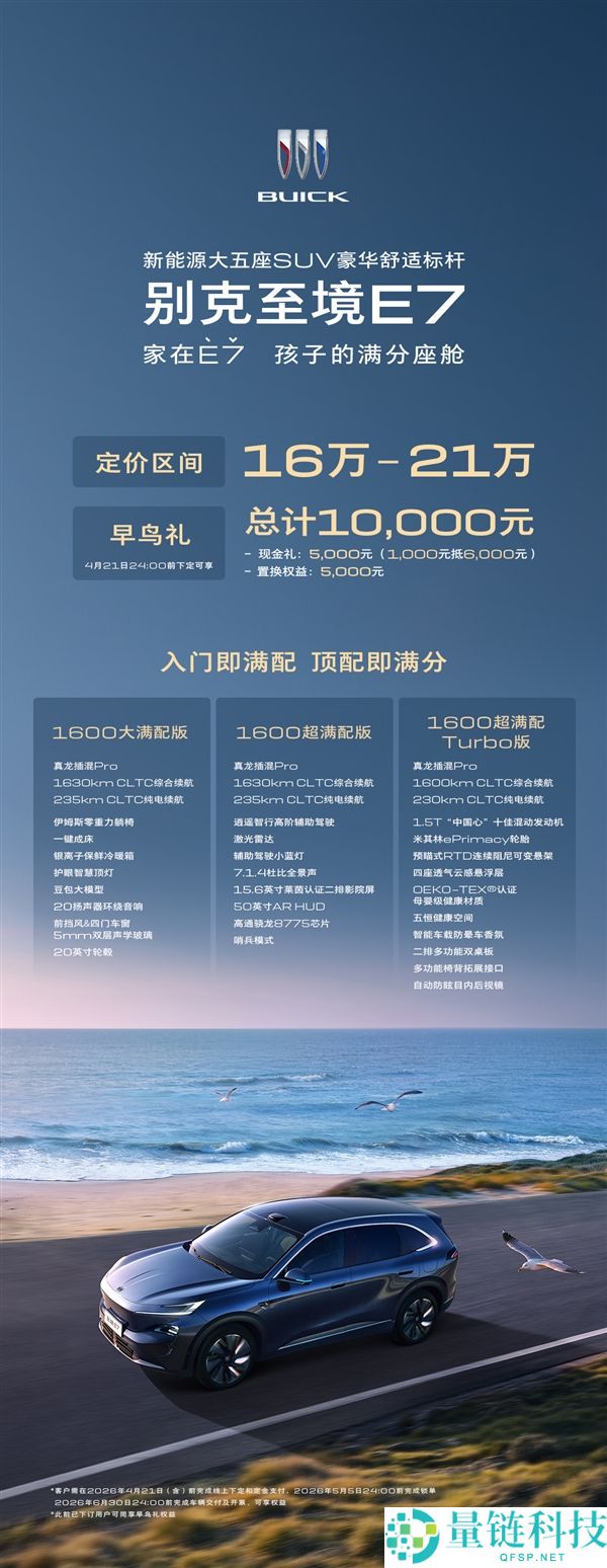 别克至境 E7 预售开启：16-21 万定价，全系标配真龙插混 Pro