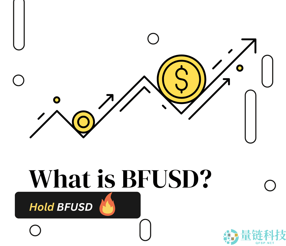 什么是BFUSD？持有币安BFUSD有什么好处？如何购买BFUSD与赎回？