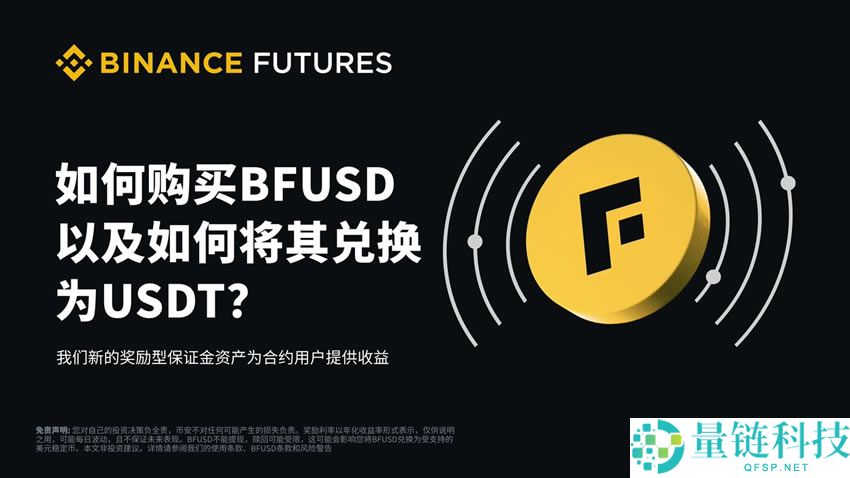 什么是BFUSD？持有币安BFUSD有什么好处？如何购买BFUSD与赎回？