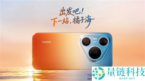 华为 Pura 90 Pro Max 外观官宣：橘子海渐变配色惊艳回归