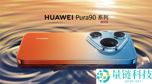 华为 Pura 90 Pro Max 外观官宣：橘子海渐变配色惊艳回归