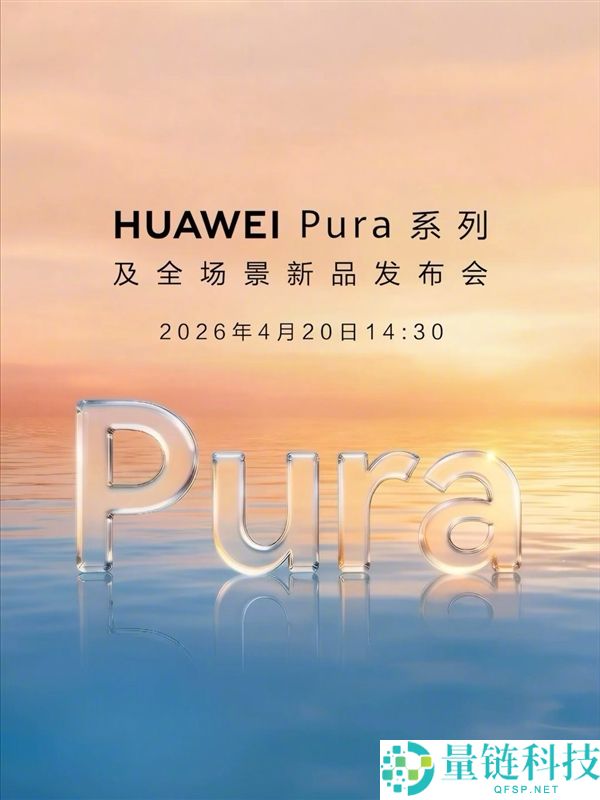 华为 Pura 90/X2 来了！4 月 20 日全场景新品发布会官宣
