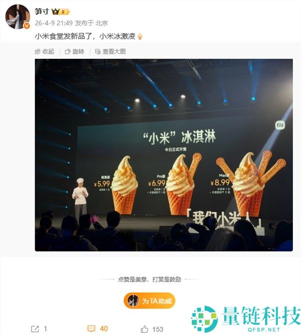 小米食堂推出“小米”冰淇淋：规范/Pro/Max 版齐全，5.99 元起尝鲜