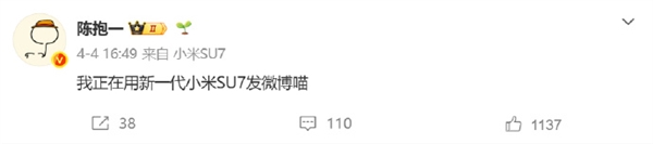 雷军拉满情感价值！车主狂赞小米汽车能发微博，满满炫耀感