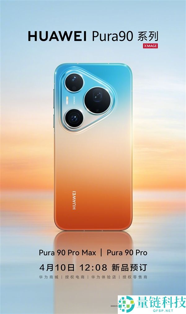 华为 Pura 90 Pro/Pro Max 今日开启预定：旗舰新机预约指南