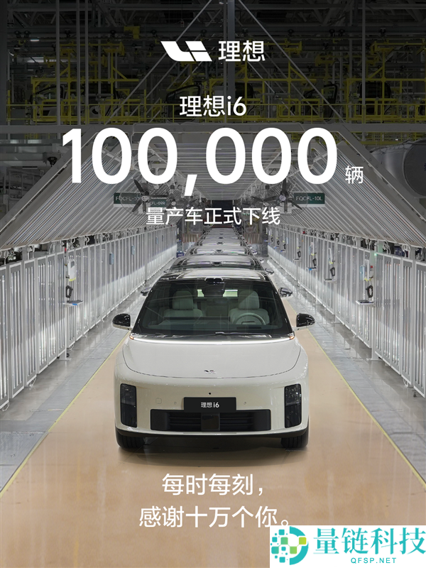 上市仅 7 个月！抱负 i6 第 10 万辆量产车正式下线，刷新行业纪录