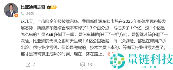 比亚迪何志奇：辅助驾驶助力新能源车险减亏 1 亿