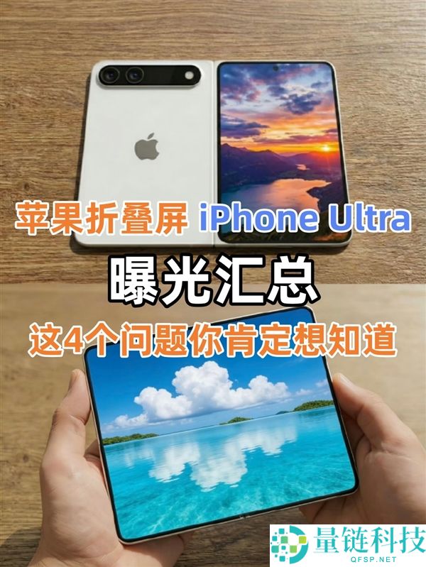 苹果折叠屏 iPhone Ultra 曝光汇总：这 4 大核心问题你一定要知道
