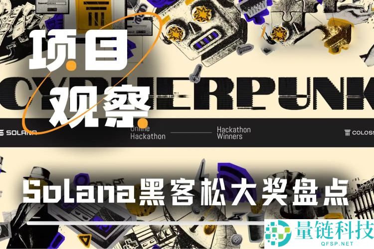Solana黑客松大奖项目大盘点:百里挑一的行业种子