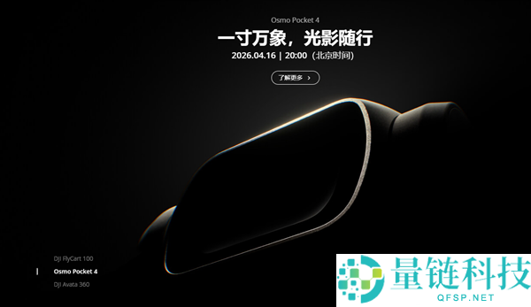 大疆 Pocket 4 官宣 4 月 16 日发布：1 英寸大底 + 可扭转屏幕