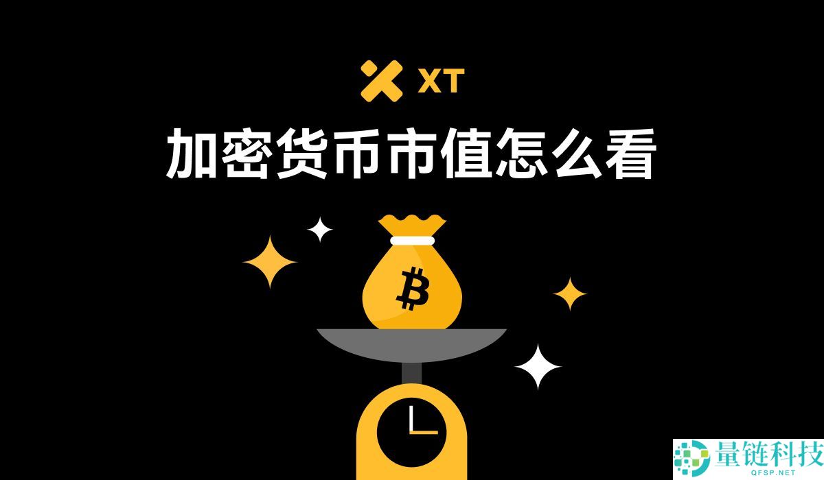 什么是加密货币市值？概念、计算方式、风险评估与实战策略