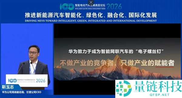 靳玉志：华为是智能汽车电子“螺丝钉”，不做竞争者只做赋能者