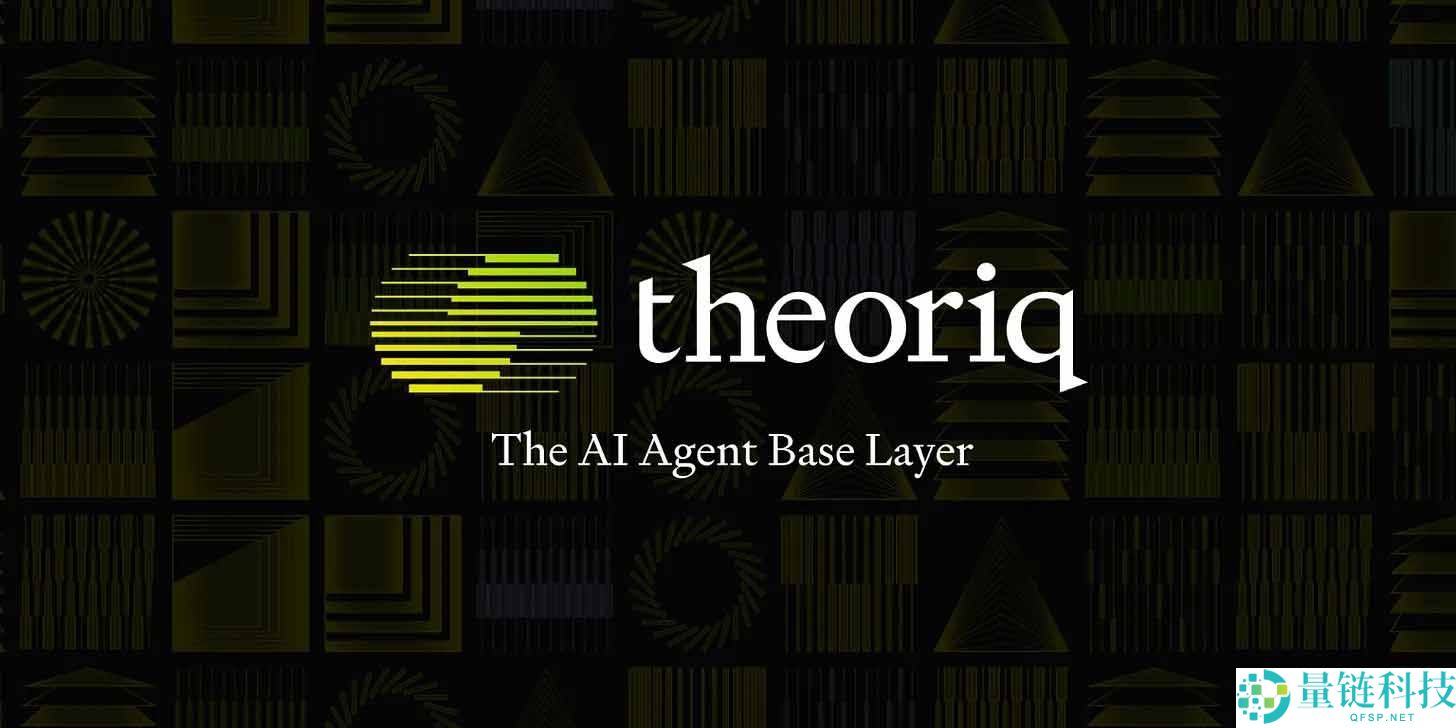 Theoriq (THQ)币是什么？哪些公司投资了？工作原理、代币经济学介绍