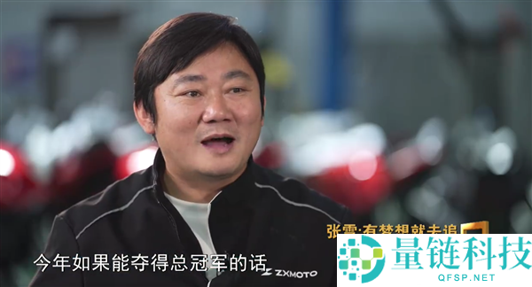 张雪许诺夺冠即包机：剑指总冠军，邀研发与协作伙伴共赴现场