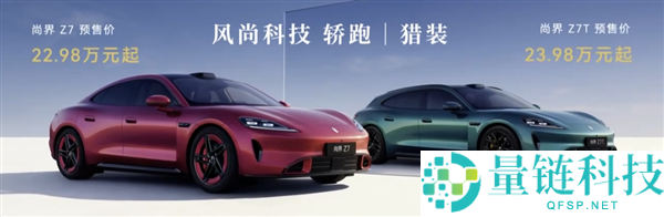 尚界 Z7/Z7T 小订破 6 万！预售 22.98 万起，鸿蒙智行最美轿跑来了