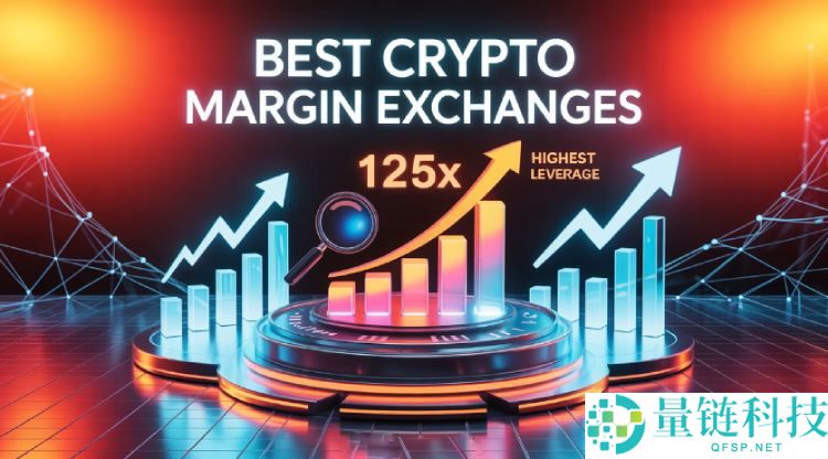 杠杆最高的加密货币保证金交易平台有哪些?如何选择?2025最佳加密货币保证金交易所测评