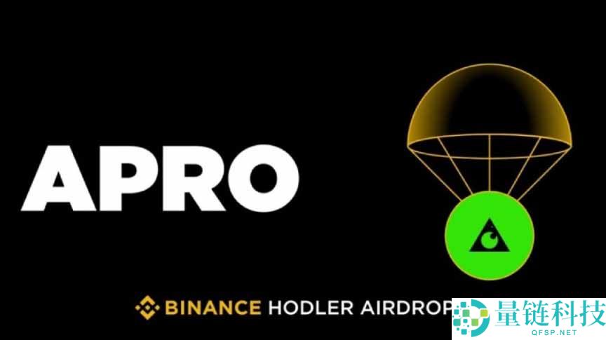 币安 HODLer 空投是什么？如何参与？最新一期 APRO（AT）币项目介绍