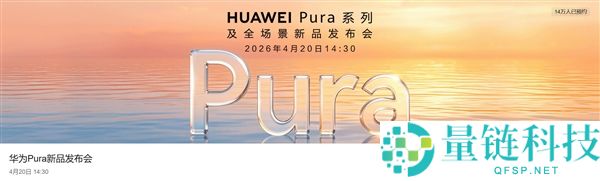华为 Pura 90 首发：鸿蒙 6.1 登场，全新冷艳 UI 设计惊艳亮相