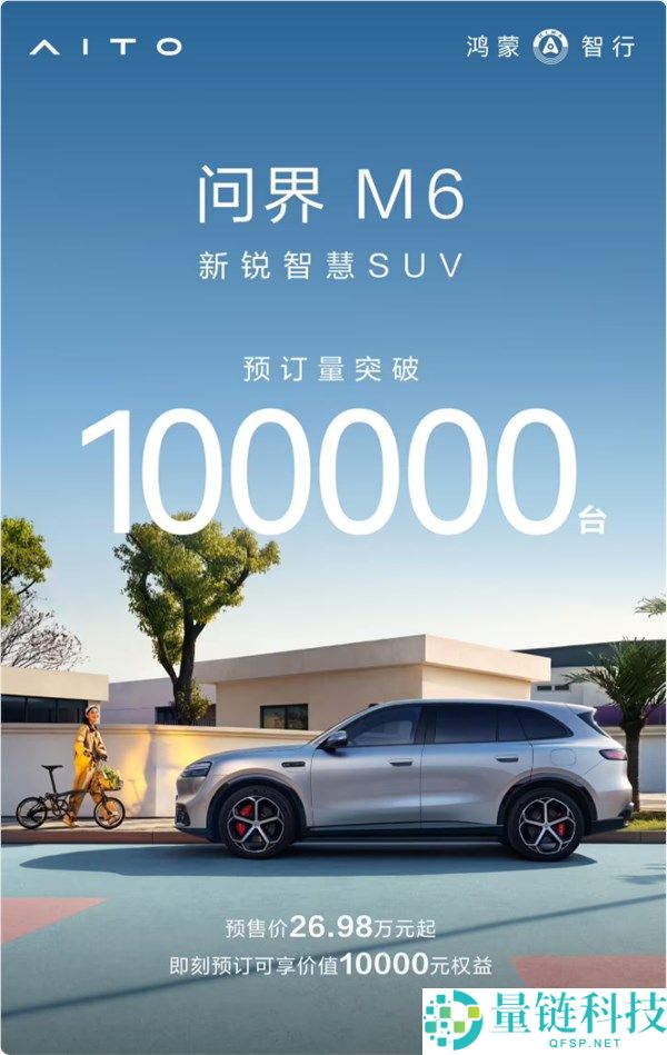 问界 M6 预售爆单：不到 20 天预订破 10 万台，新车热度飙升