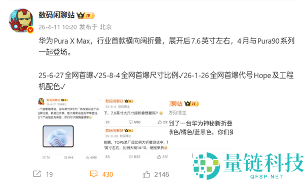 行业首款横向折叠屏！华为 Pura X Max 定档 4 月 20 日发布