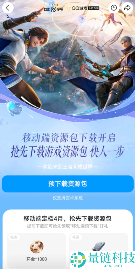 《王者荣耀世界》手游本月上线！安卓版预下载开启，上线倒计时启动