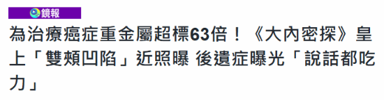 《大内密探》皇帝近照曝光：为治癌症重金属超标 63 倍