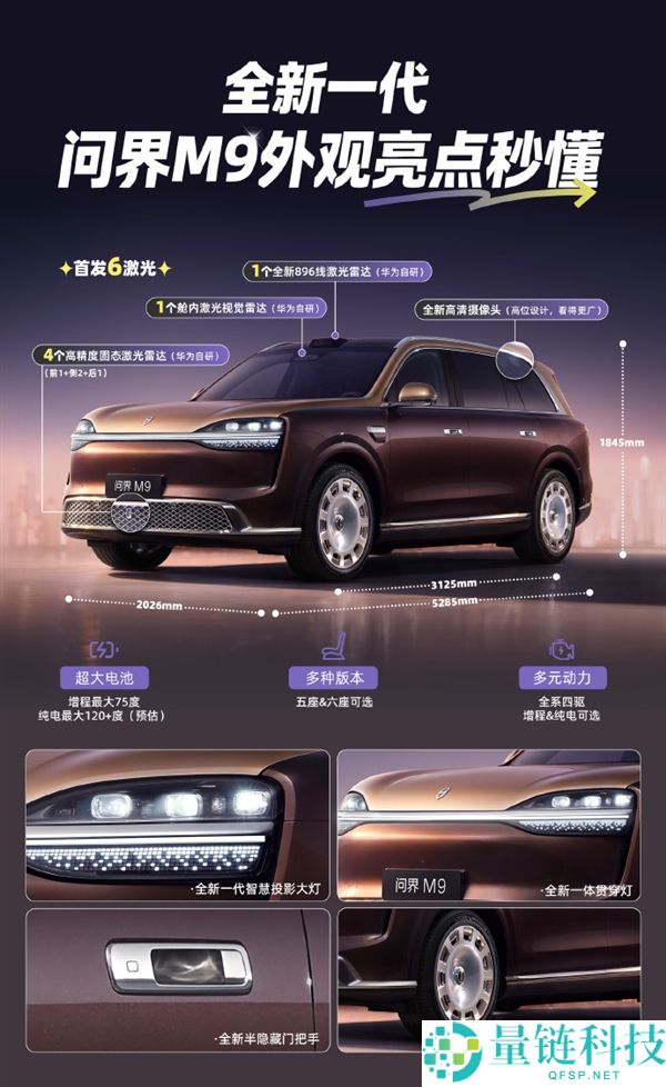 新款问界 M9 官图发布：首发 6 颗激光雷达，车身尺寸全面升级