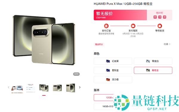 华为 Pura X Max 官网开售：5 款配色 +4 种存储，顶配 16GB+1TB