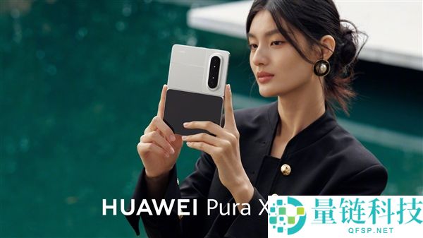 华为 Pura X Max 官网开售：5 款配色 +4 种存储，顶配 16GB+1TB