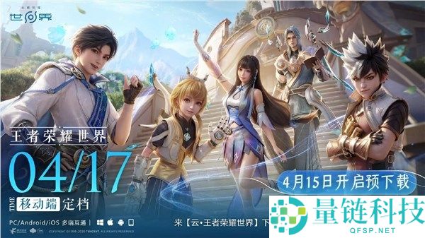 腾讯重磅新游《王者荣耀世界》手游定档 4 月 17 日