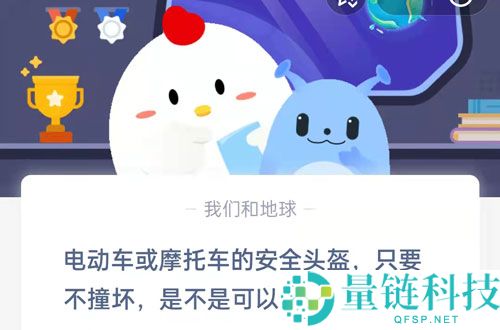 电动车或摩托车的安全头盔，只要不撞坏，是不是可以一直用?支付宝蚂蚁庄园7月8日答案