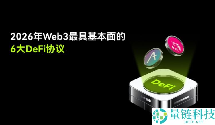 DeFi协议是什么?2026年最值得追踪的6大DeFi协议盘点