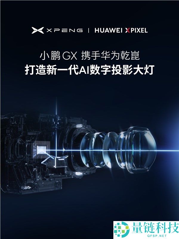 小鹏华为联手升级！全新旗舰 SUV 小鹏 GX 首发 AI 数字投影大灯