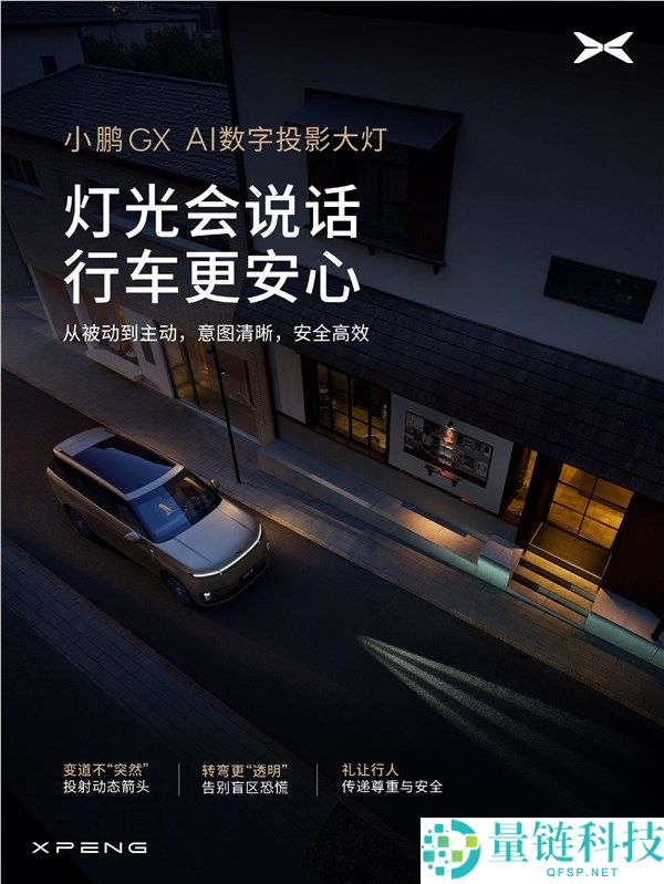 小鹏华为联手升级！全新旗舰 SUV 小鹏 GX 首发 AI 数字投影大灯