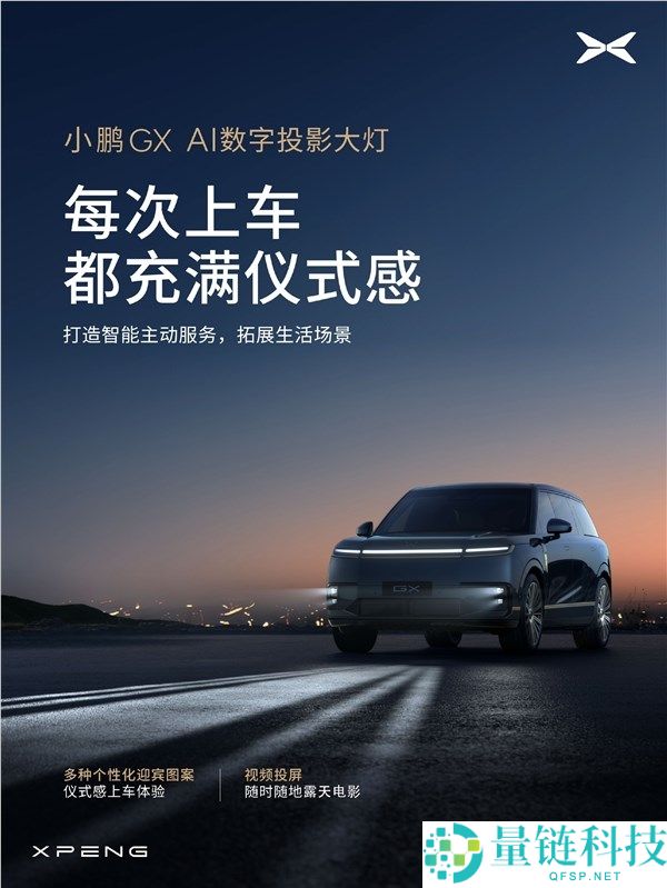 小鹏华为联手升级！全新旗舰 SUV 小鹏 GX 首发 AI 数字投影大灯