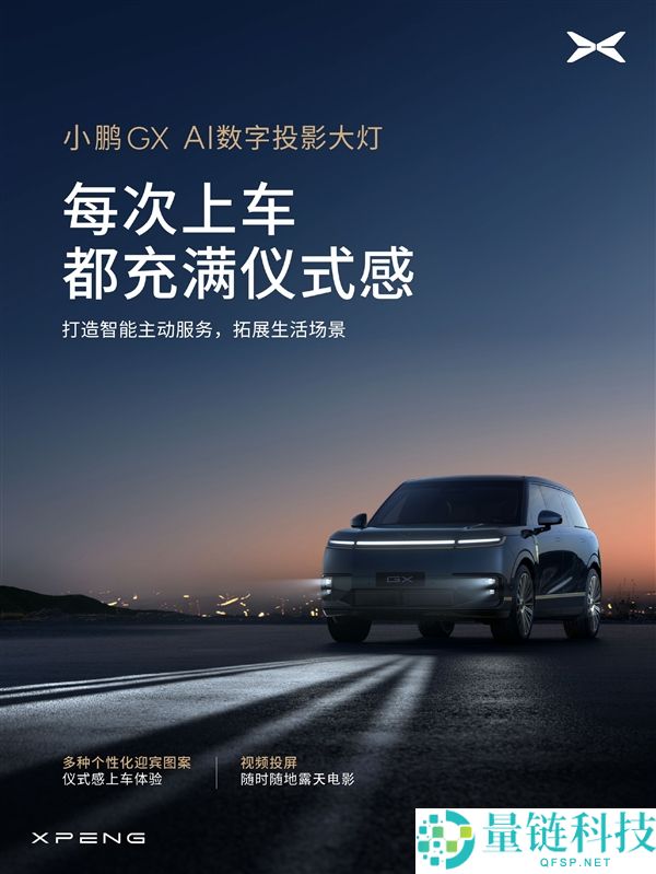 小鹏华为联手打造全新旗舰 SUV GX：搭载 AI 数字投影大灯，智能驾驶再升级