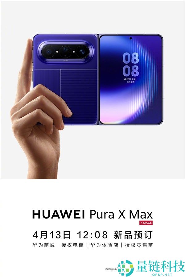 华为全球首台大阔折手机 Pura X Max 开启预订