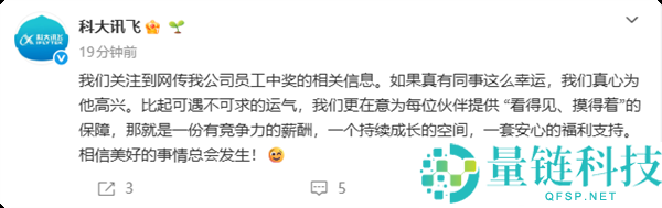 科大讯飞回应员工中 1500 万大奖后离职：真心为他高兴，相信美好总会发生