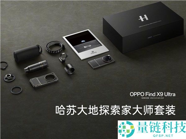 年轻人的第一台哈苏相机：OPPO Find X9 Ultra 哈苏大师套装正式发布